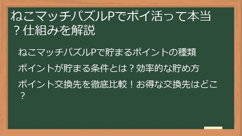 ねこマッチパズルPでポイ活って本当？仕組みを解説
