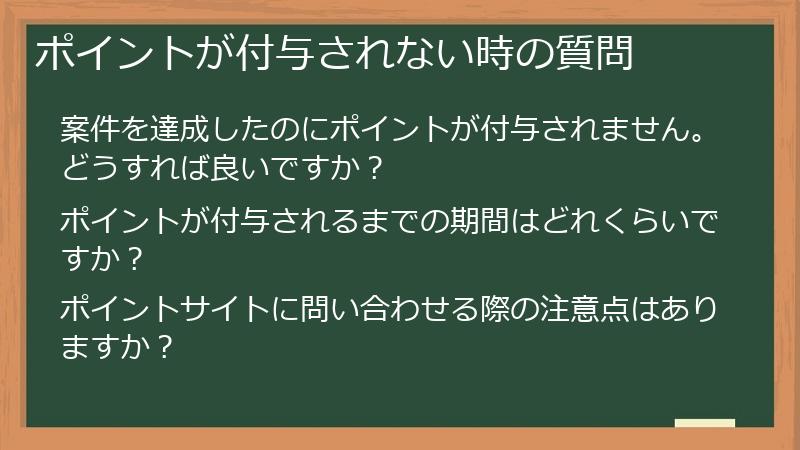 ポイントが付与されない時の質問