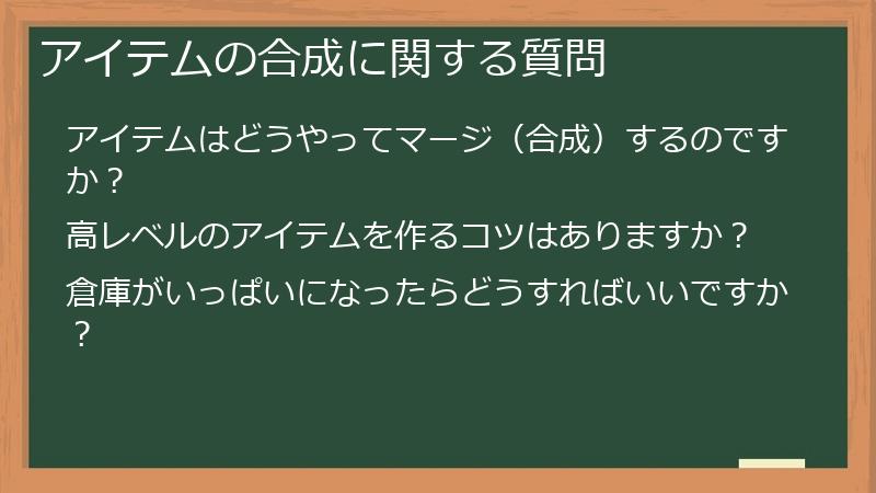 アイテムの合成に関する質問