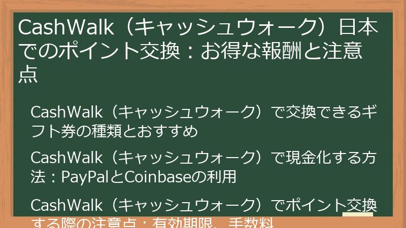CashWalk（キャッシュウォーク）日本でのポイント交換：お得な報酬と注意点