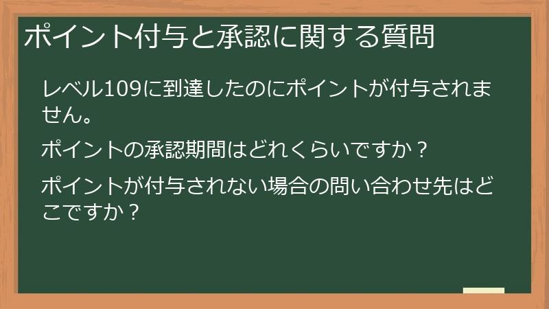 ポイント付与と承認に関する質問