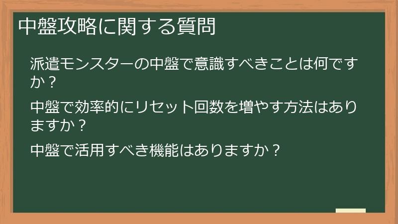 中盤攻略に関する質問