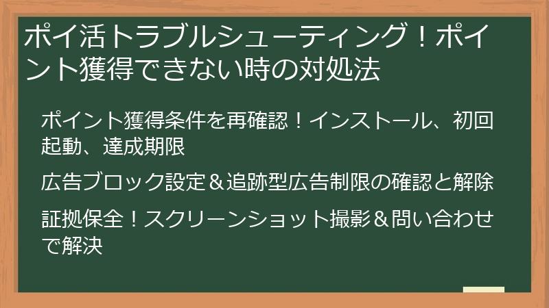 ポイ活トラブルシューティング！ポイント獲得できない時の対処法