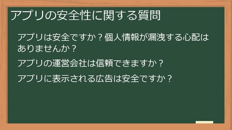 アプリの安全性に関する質問