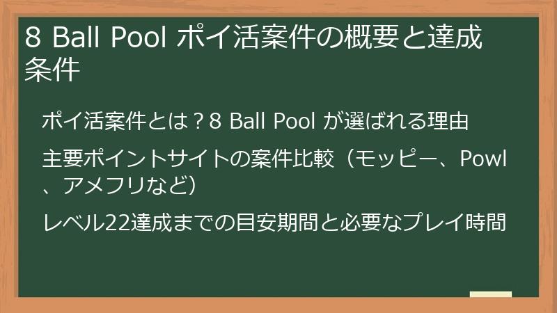 8 Ball Pool ポイ活案件の概要と達成条件