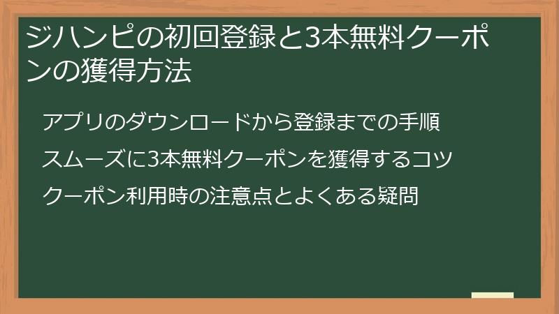 ジハンピの初回登録と3本無料クーポンの獲得方法