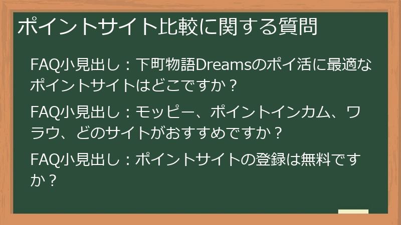 ポイントサイト比較に関する質問