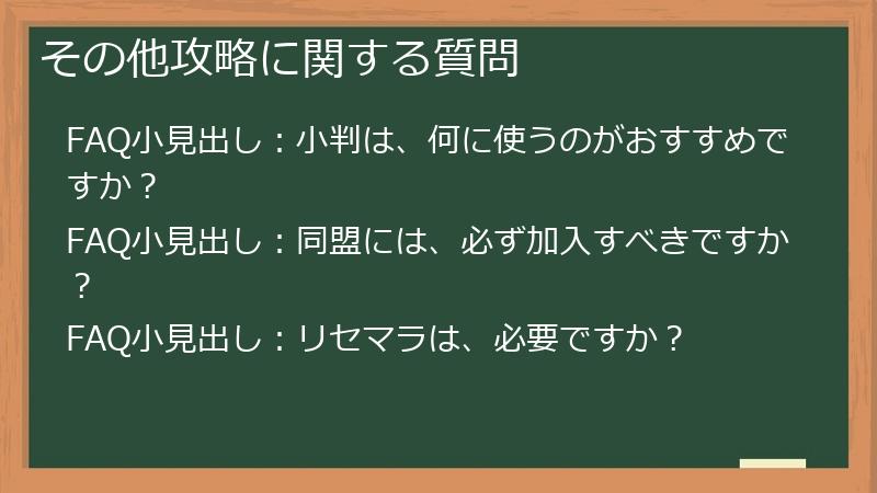 その他攻略に関する質問