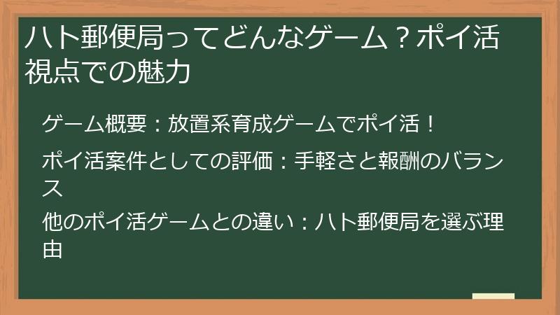 ハト郵便局ってどんなゲーム？ポイ活視点での魅力