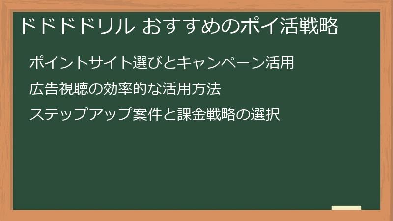 ドドドドリル おすすめのポイ活戦略
