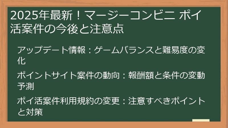 2025年最新！マージーコンビニ ポイ活案件の今後と注意点