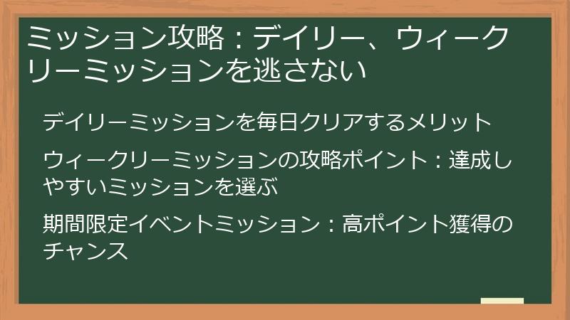 ミッション攻略：デイリー、ウィークリーミッションを逃さない