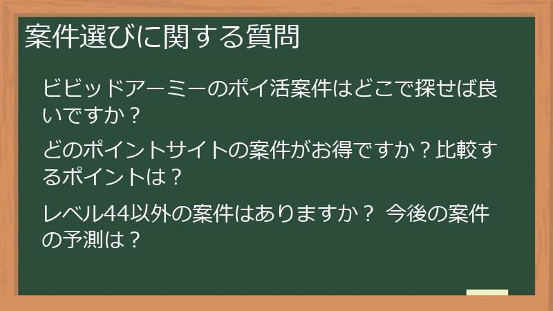 案件選びに関する質問