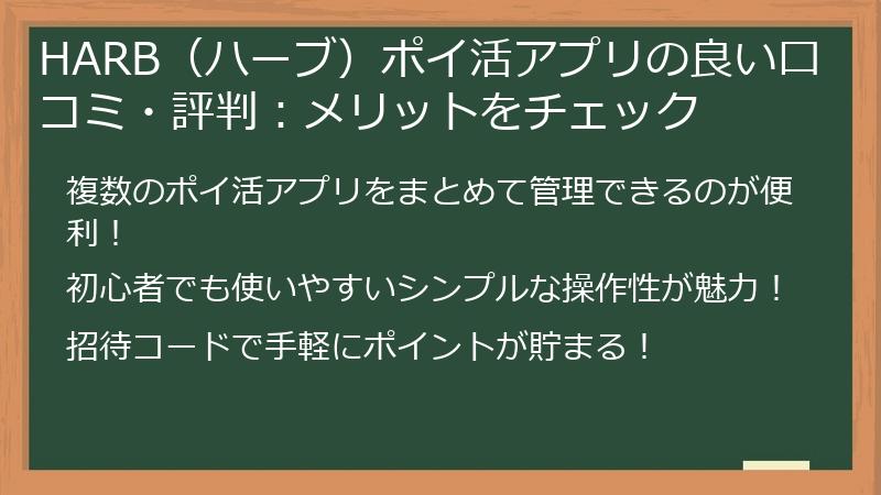 HARB（ハーブ）ポイ活アプリの良い口コミ・評判：メリットをチェック