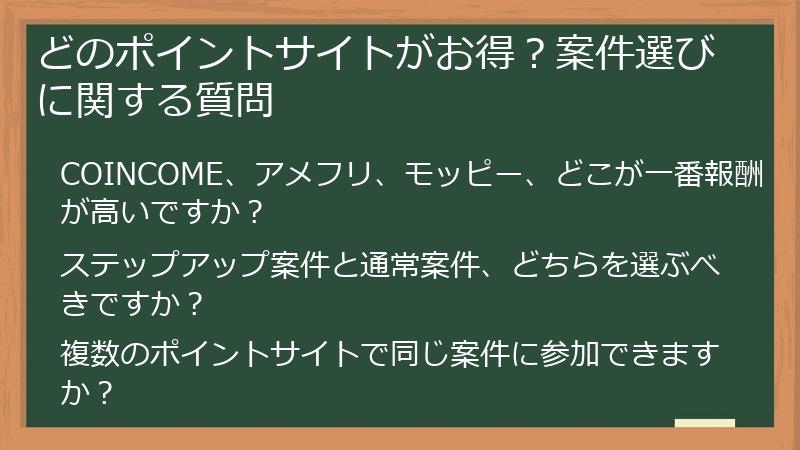 どのポイントサイトがお得？案件選びに関する質問