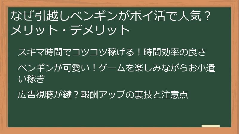 なぜ引越しペンギンがポイ活で人気？メリット・デメリット