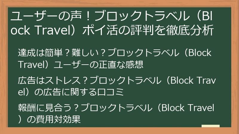 ユーザーの声!ブロックトラベル(Block Travel)ポイ活の評判を徹底分析