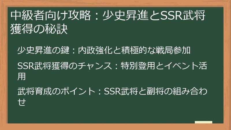 中級者向け攻略：少史昇進とSSR武将獲得の秘訣