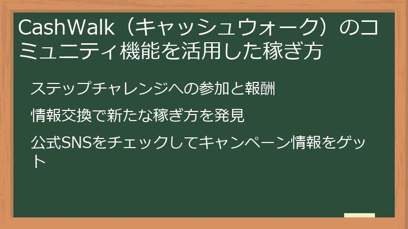 CashWalk（キャッシュウォーク）のコミュニティ機能を活用した稼ぎ方