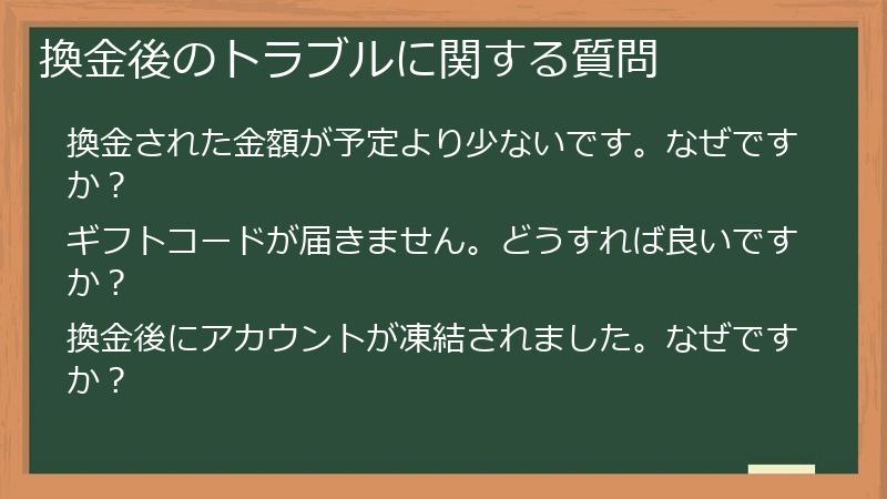 換金後のトラブルに関する質問