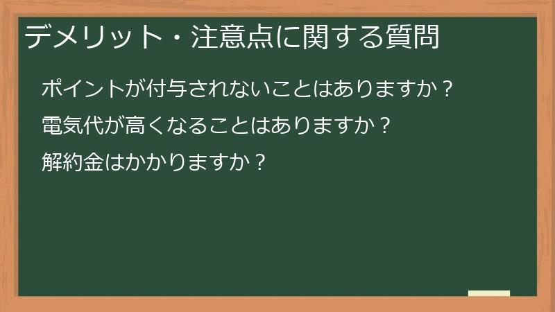 デメリット・注意点に関する質問