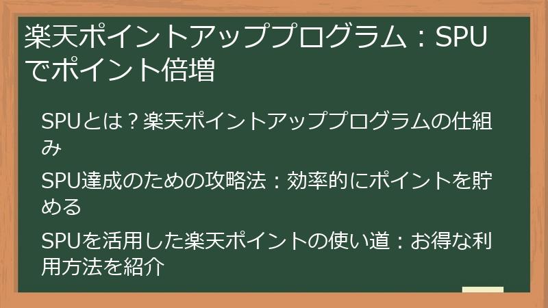楽天ポイントアッププログラム：SPUでポイント倍増
