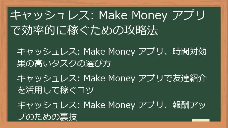 キャッシュレス: Make Money アプリで効率的に稼ぐための攻略法
