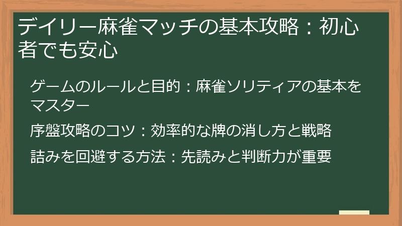 デイリー麻雀マッチの基本攻略:初心者でも安心