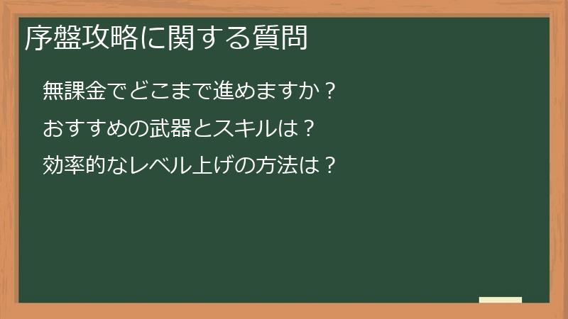 序盤攻略に関する質問
