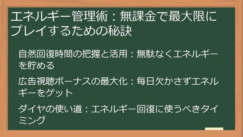 エネルギー管理術：無課金で最大限にプレイするための秘訣