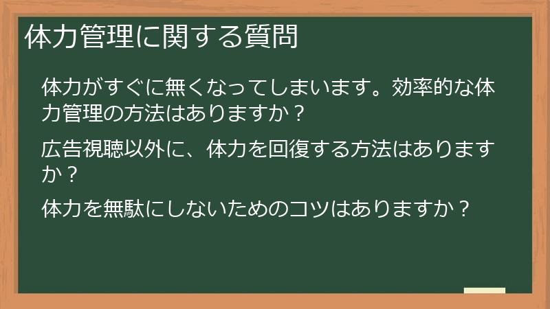 体力管理に関する質問