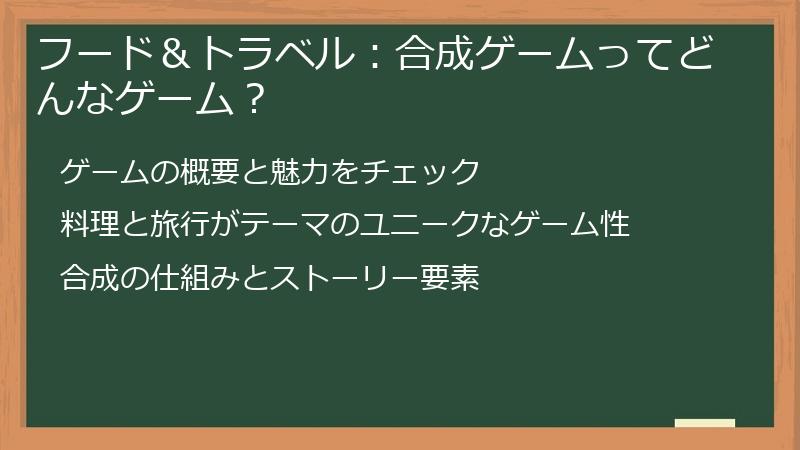 フード＆トラベル：合成ゲームってどんなゲーム？
