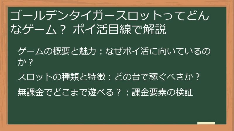 ゴールデンタイガースロットってどんなゲーム？ ポイ活目線で解説