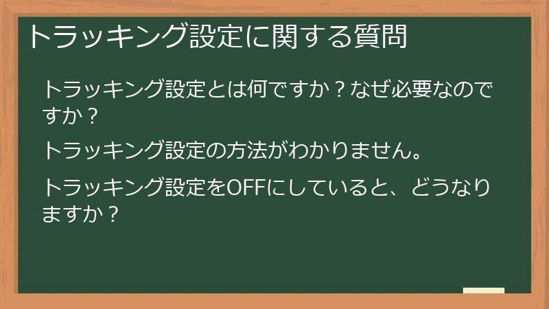 トラッキング設定に関する質問