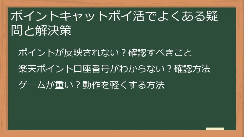 ポイントキャットポイ活でよくある疑問と解決策