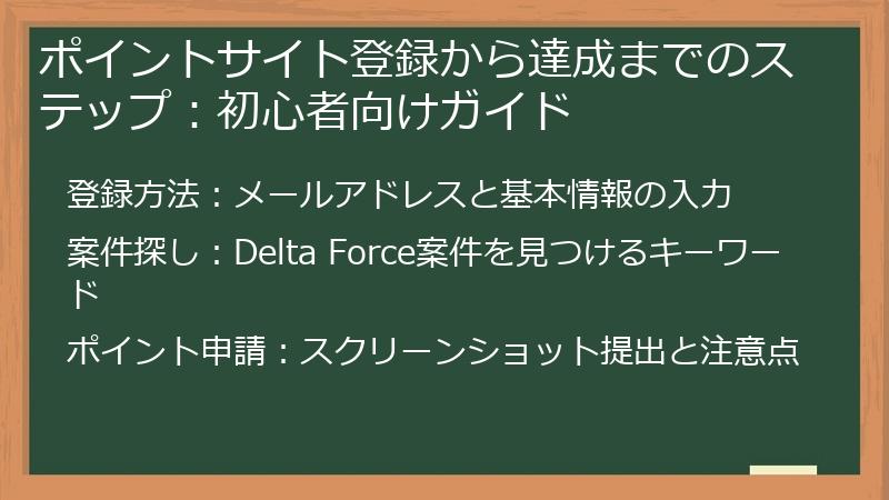ポイントサイト登録から達成までのステップ：初心者向けガイド