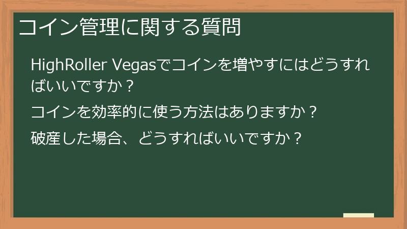 コイン管理に関する質問