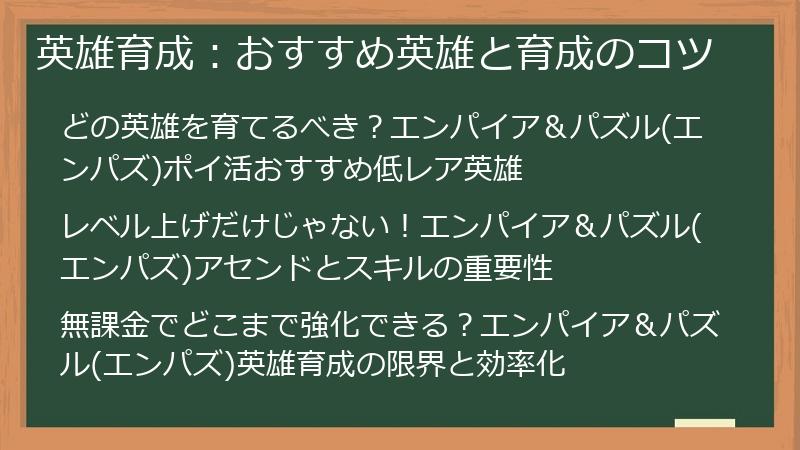 英雄育成：おすすめ英雄と育成のコツ