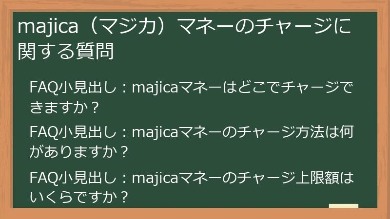 majica（マジカ）マネーのチャージに関する質問