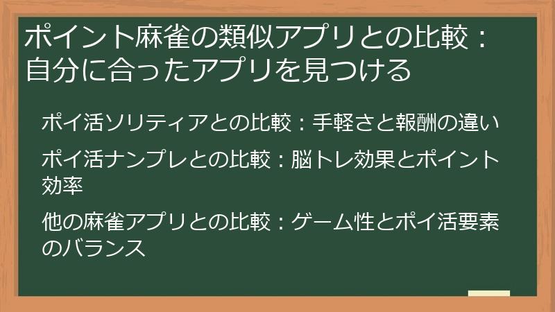 ポイント麻雀の類似アプリとの比較：自分に合ったアプリを見つける