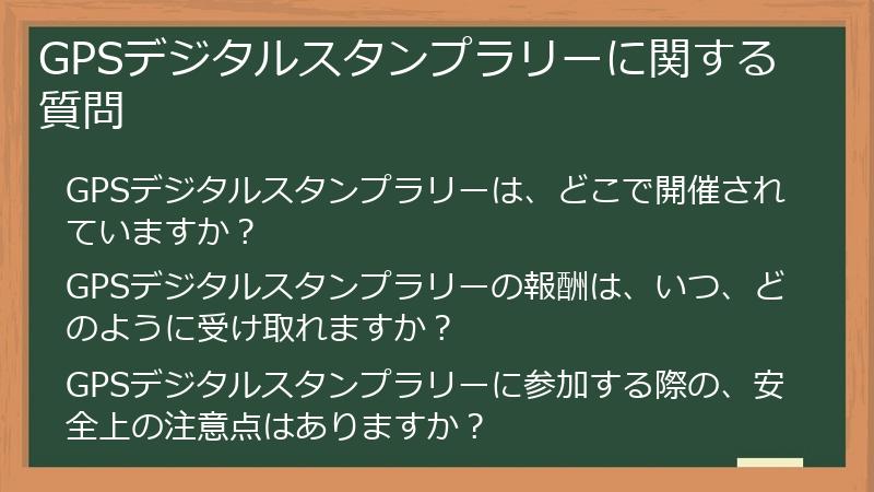 GPSデジタルスタンプラリーに関する質問