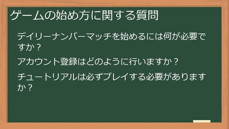 ゲームの始め方に関する質問
