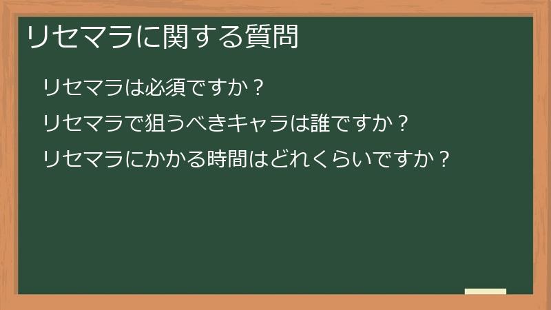 リセマラに関する質問