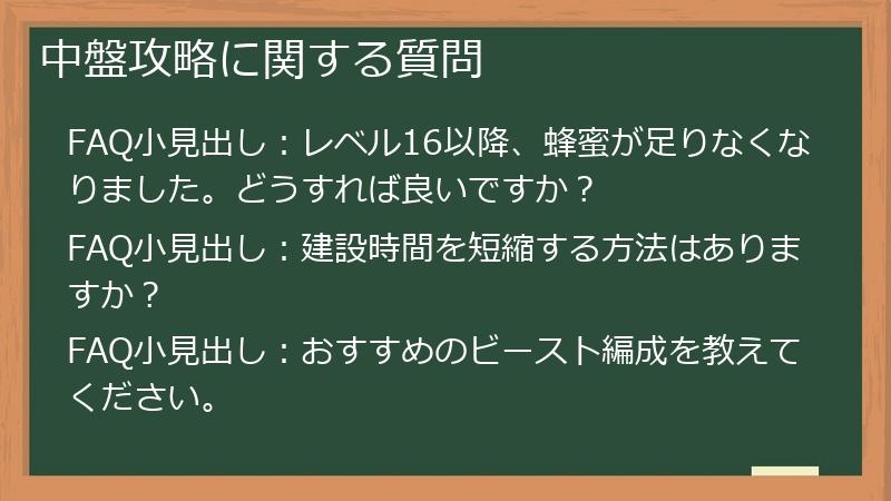 中盤攻略に関する質問