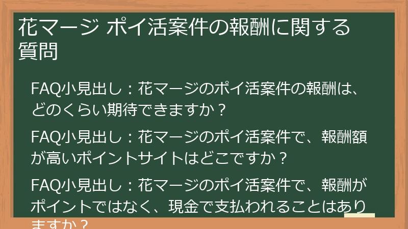 花マージ ポイ活案件の報酬に関する質問