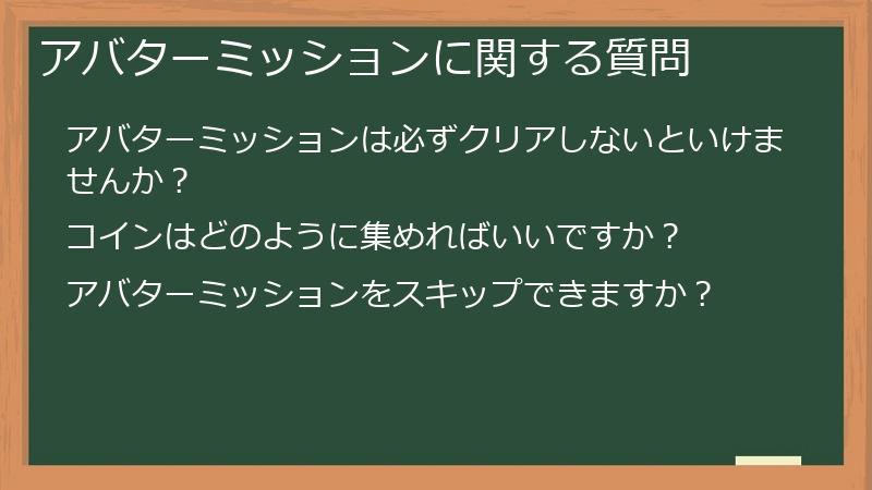 アバターミッションに関する質問