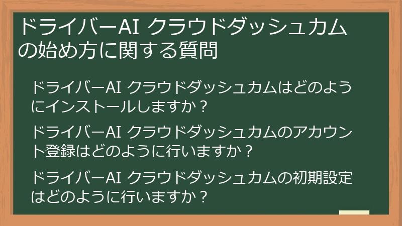 ドライバーAI クラウドダッシュカムの始め方に関する質問
