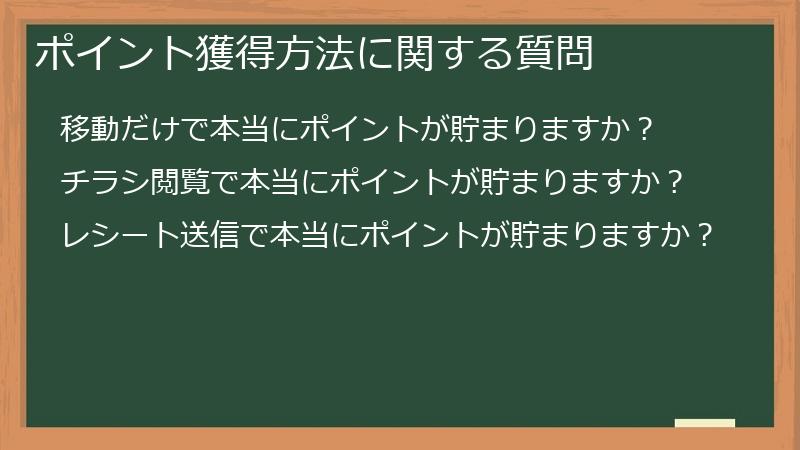 ポイント獲得方法に関する質問
