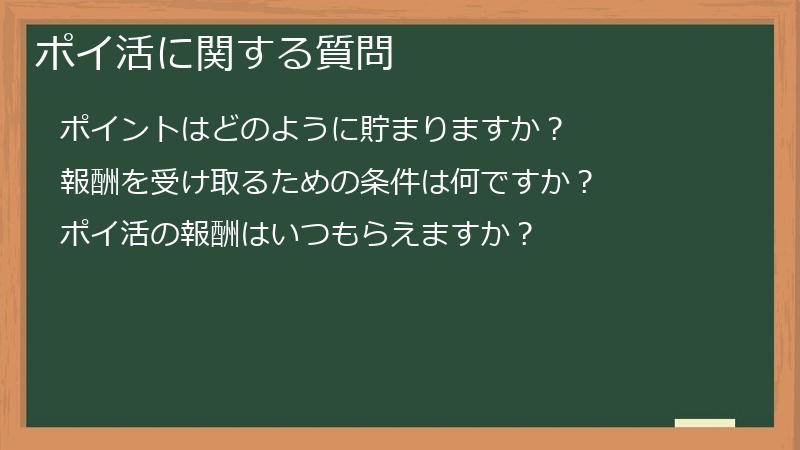 ポイ活に関する質問