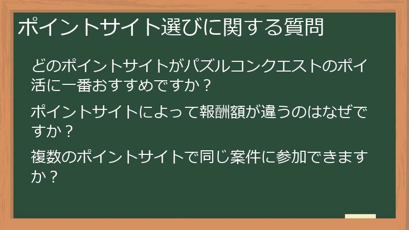 ポイントサイト選びに関する質問